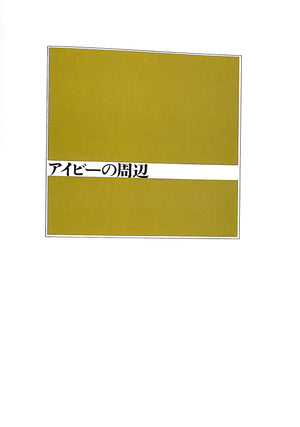 "Take Ivy" 2010 ISHIZU, Shosuke [text by] (SOLD)