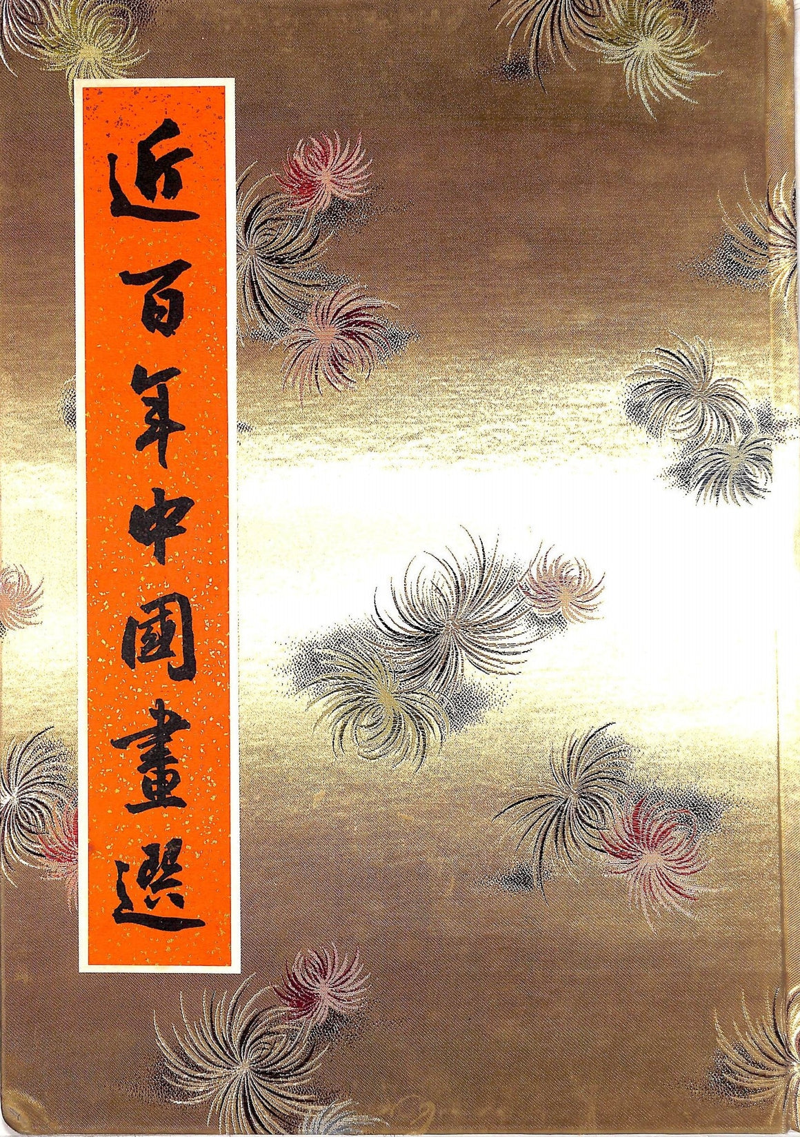 "One Hundred Years of Chinese Painting"