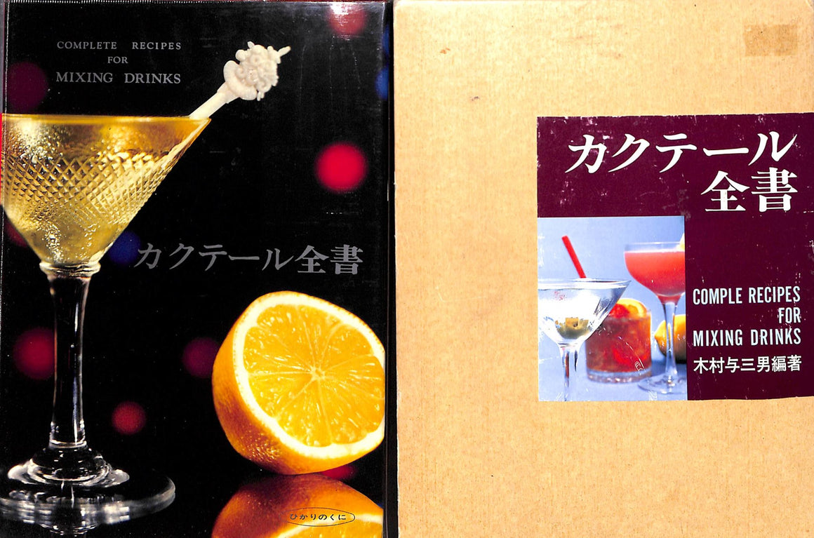 "Complete Recipes For Mixing Drinks" 1962