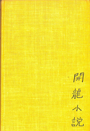 "The Wallet Of Kai Lung" 1951 BRAMAH, Ernest
