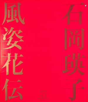 "Eiko Ishioka: Japan's Ultimate Designer" 1983 ISHIOKA, Eiko