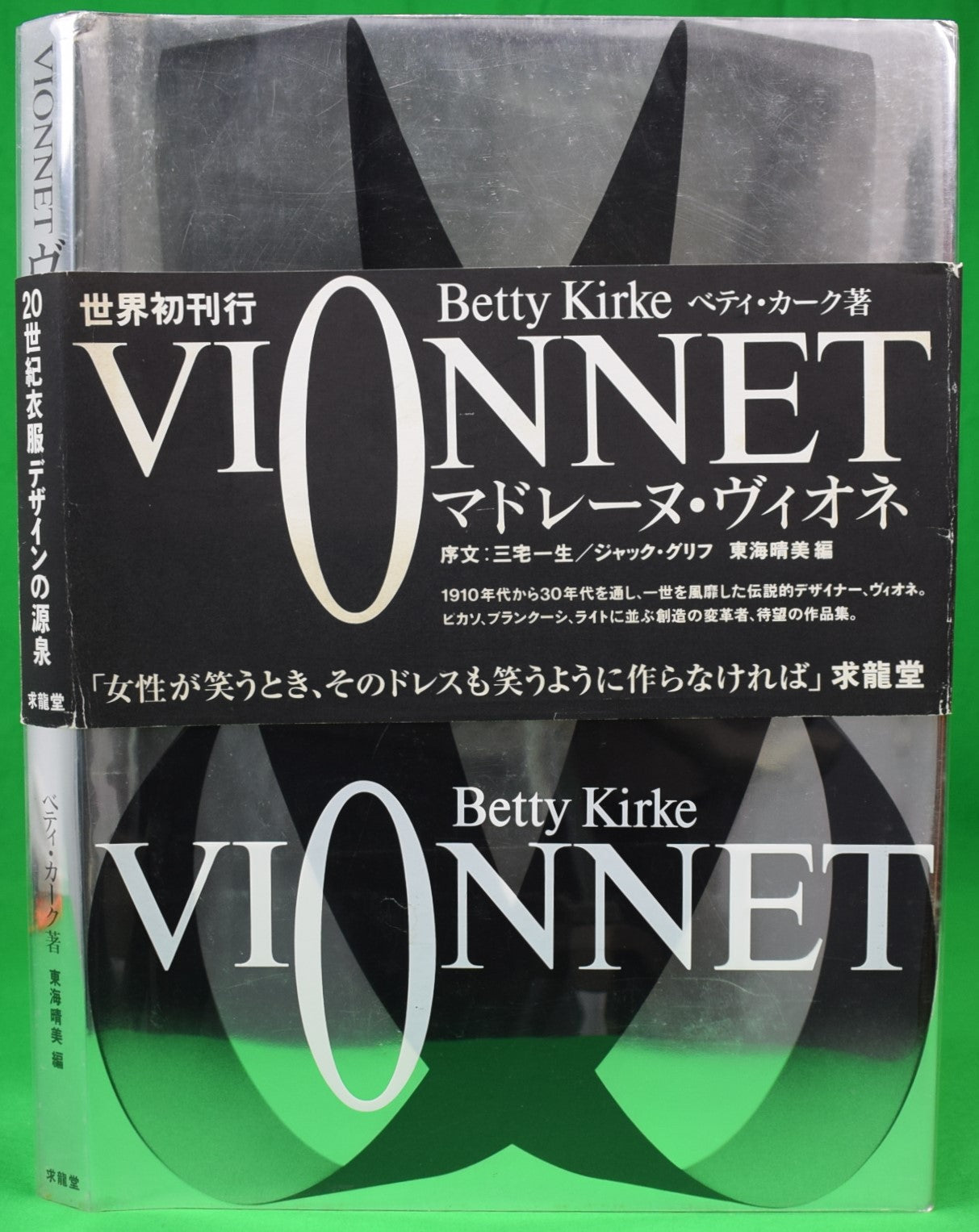 ヴィオネ VIONNET Betty Kirke ベティ・カーク 求龍堂-